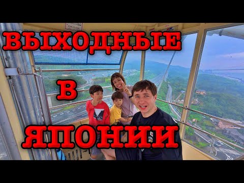 Видео: Жизнь в Японии | Как мы проводим выходные
