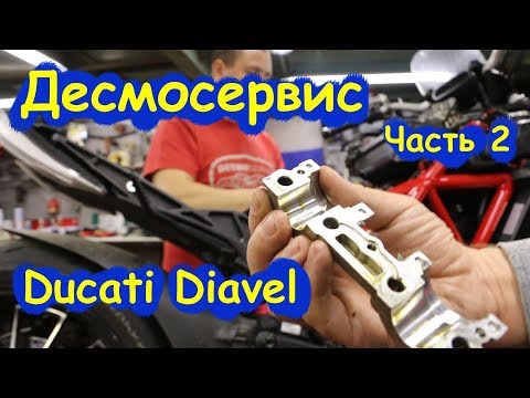 Видео: Десмосервис на Ducati Diavel. Часть вторая. Серия: разговоры в мастерской!