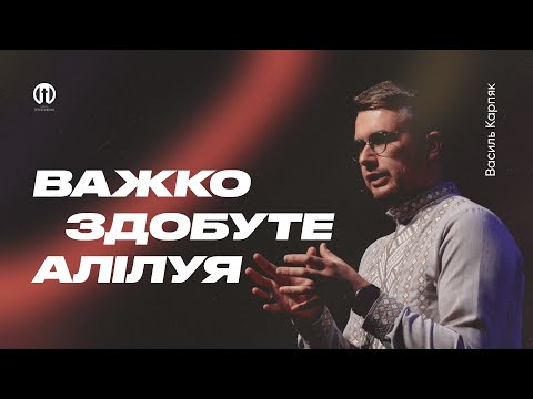 Видео: Важко здобуте Алілуя | Василь Карпяк