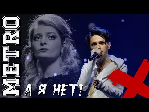 Видео: А я нет!\Metro - Ярослав Баярунас и Дарьяна Кара