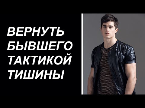 Видео: Тактика тишины при ВОЗВРАТЕ БЫВШЕГО. Эффективный ли это способ для ВОЗВРАТА БЫВШЕГО?