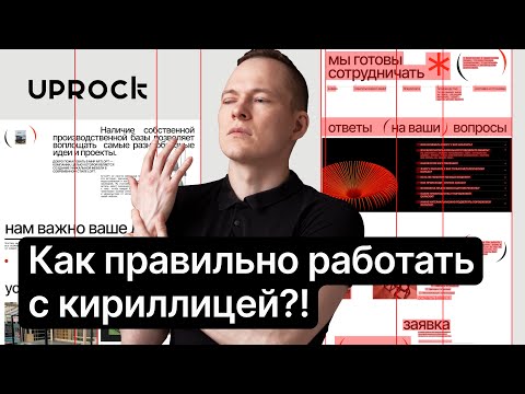 Видео: Как правильно работать с кириллицей?! Главное правило типографики!