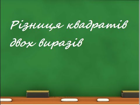 Видео: Різниця квадратів