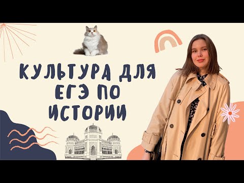 Видео: культура на егэ по истории // архитектура и живопись