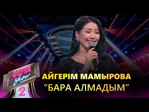 Видео: Айгерім Мамырова – «Бара алмадым» / COVER SHOW 2 / КАВЕР ШОУ 2