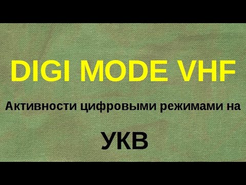 Видео: Дни активности "DIGI MODE VHF"