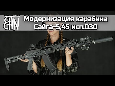 Видео: Сайга-5,45 исп.030: модернизация