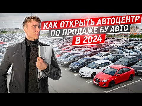 Видео: Вся правда о работе автосалонов. Как открыть автоцентр по продаже БУ авто в 2024. Перепродажа авто.