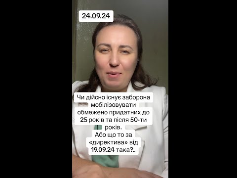 Видео: Мобілізація обмежено придатних до 25 та після 50 років?