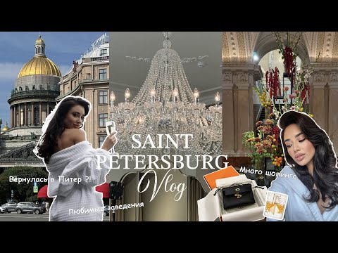 Видео: VLOG СПБ / Вернулась в Питер?! Шопинг. Новые рестораны.Съемки в Fashion Champange.