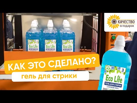 Видео: Как это сделано: гель для стирки «Eco Life»