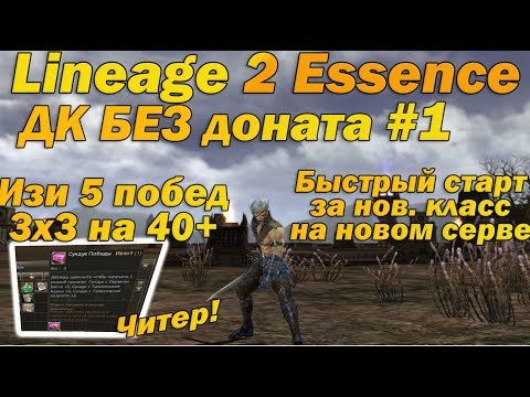 Видео: Что может ДК Без доната #1 - Быстрый старт за новый класс на новом сервере Lineage 2 Essence L2 руоф