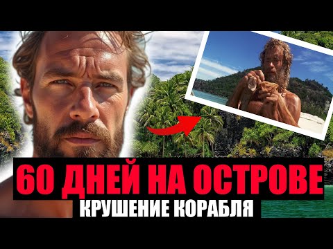 Видео: 60 ДНЕЙ НА НЕОБИТАЕМОМ ОСТРОВЕ. История Невероятного Выживания