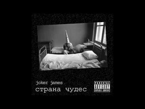 Видео: Joker James — Страна чудес (full album, 2017)
