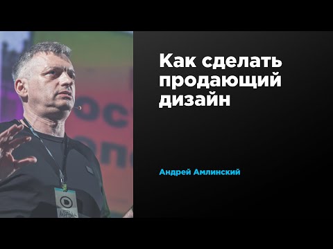 Видео: Как сделать продающий дизайн | Андрей Амлинский | Prosmotr