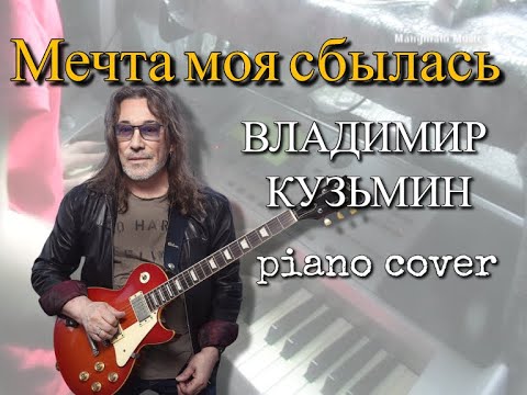 Видео: Мечта моя сбылась - piano cover - Музыка Владимир Кузьмин