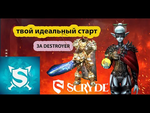 Видео: ГАЙД SCRYDE X100-ТВОЙ ИДЕАЛЬНЫЙ СТАРТ ЗА DESTROYER