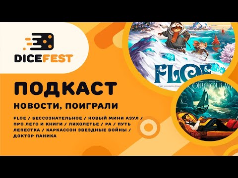 Видео: №59 Подкаст. Новости. Внезапный FLOE, интересное Бессознательное, красивое Лихолетье