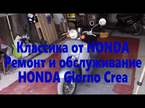 Видео: Ремонт  HONDA Giorno Crea от подписчика