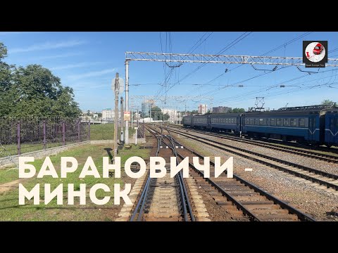 Видео: Барановичи - Минск (Бел. ж.д., БЧ)
