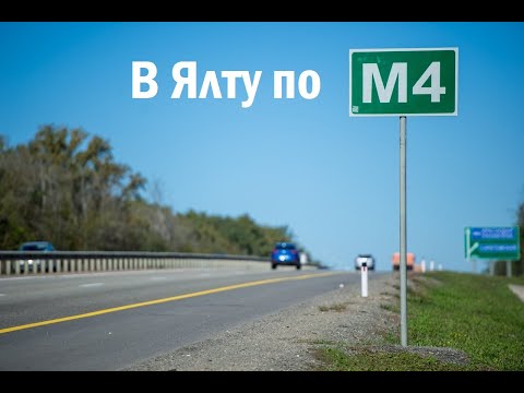 Видео: В Ялту