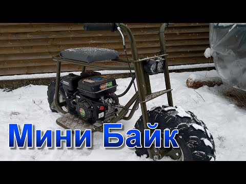 Видео: Обзор самодельного минибайка