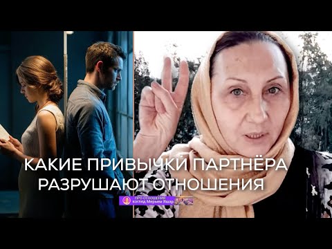 Видео: Какие привычки партнёра разрушают отношения? Разговор со зрителями в прямом эфире!