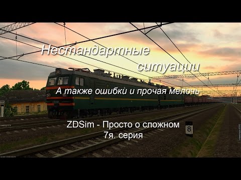 Видео: ZDSimulator - Просто о сложном. Седьмая серия. Нестандартные Ситуации