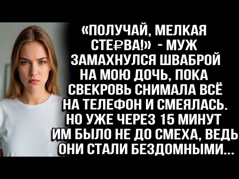 Видео: «Получай, мелкая СТЕ₽ВА!» — Муж замахнулся шваброй на мою дочь, пока свекровь снимала всё на телефон