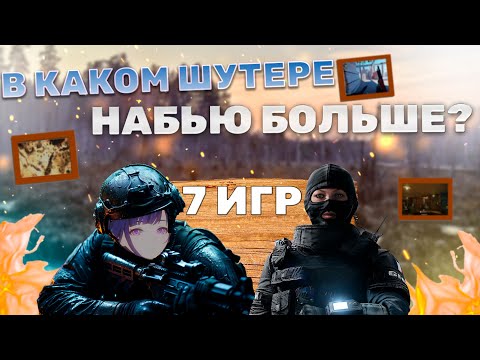 Видео: В КАКОЙ ИГРЕ НАБЬЮ НАИБОЛЬШЕЕ КД? (CS2, Valorant, R6S и тд.)