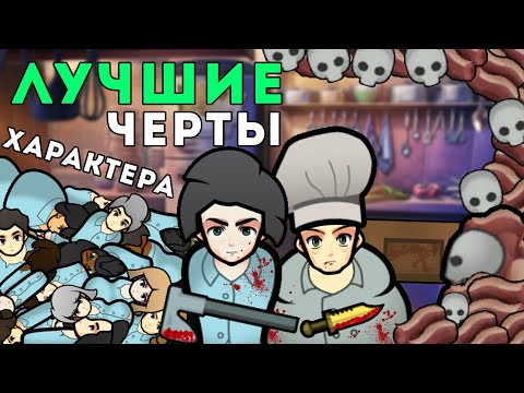 Видео: 5 ЛУЧШИХ ЧЕРТ ХАРАКТЕРА 🍪 RIMWORLD 1.4