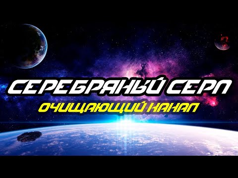 Видео: СЕРЕБЕРЯННЫЙ СЕРП ЧАСТОТА 1111ГЦ Новый мир