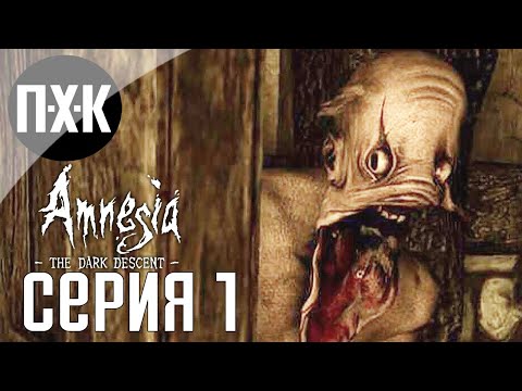 Видео: Amnesia: The Dark Descent. Прохождение 1. Сложность "Тяжелый режим  / Hard Mode".
