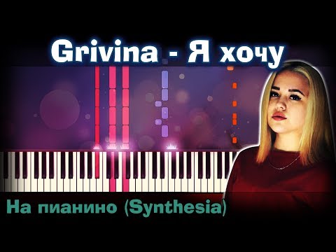 Видео: Grivina - Я хочу |На пианино | Synthesia разбор| Как играть?| Instrumental + Караоке + Ноты