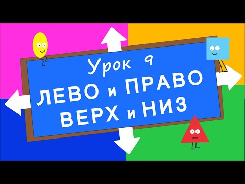 Видео: Лево, Право, Верх, Низ. Урок 9. Развивающее видео для детей (раннее развитие ребенка).