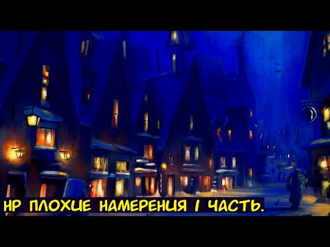 Видео: HP Плохие намерения 1 часть. / Альтернативный сюжет. ГП