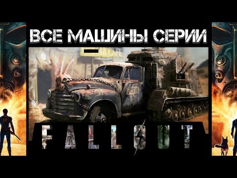 Видео: Fallout 4 - ВСЁ О МАШИНАХ