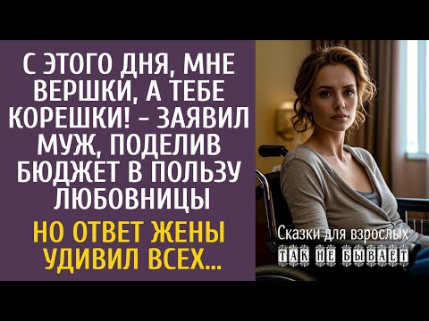 Видео: С этого дня, мне вершки, а тебе корешки! - заявил муж, поделив бюджет в пользу любовницы…