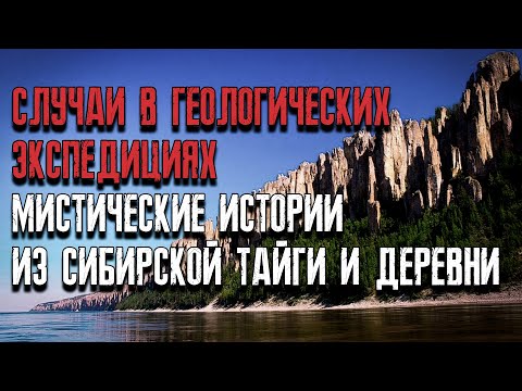 Видео: Случаи в Геологических Экспедициях истории в сибирской тайге и деревне. Мистические страшные истории