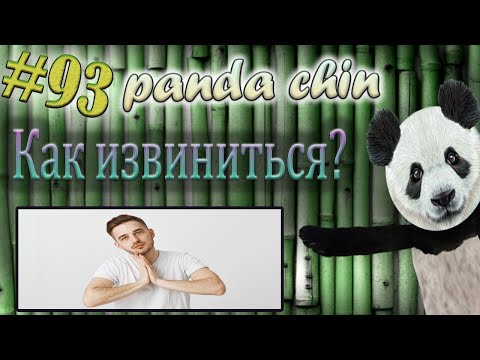 Видео: Урок 93. Как выразить извинение на китайском языке?