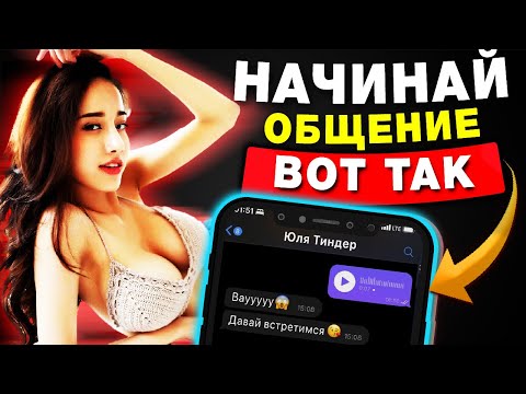 Видео: Что Написать Девушке? 6 Рекомендуемых Правил для 100% Успеха ( С примерами сообщений )