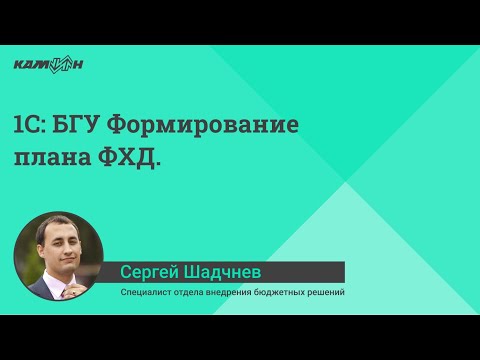 Видео: 1С:БГУ Формирование плана ФХД