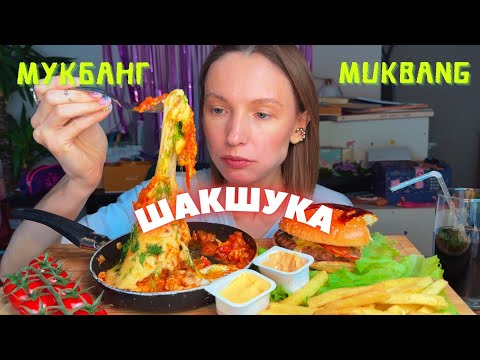 Видео: ПРОБЛЕМА С РЕГИСТРАЦИЕЙ/ мукбанг BURGER king с шакшукой, бургер #еда #еданакамеру
