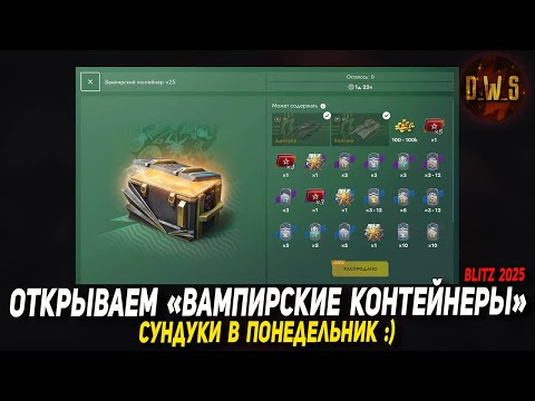 Видео: Открываем ВАМПИРСКИЕ КОНТЕЙНЕРЫ в Tanks Blitz | D_W_S