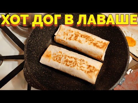 Видео: Как Сделать Хот Дог в Лаваше на Сковороде ?