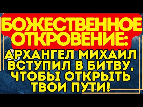 Видео: 🚨 БОЖЕСТВЕННОЕ ОТКРОВЕНИЕ: Архангел Михаил вступил в битву, чтобы открыть твои пути!
