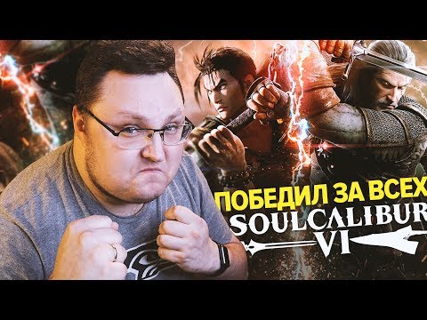 Видео: Тяжкие телесные в SOULCALIBUR VI (PS4)