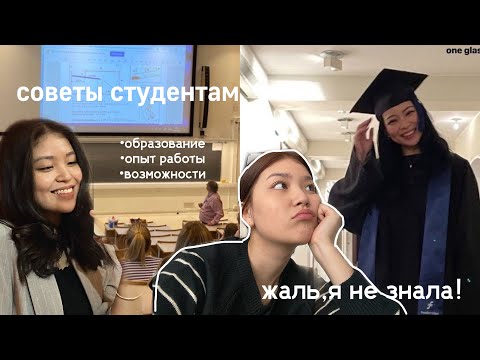 Видео: советы студентам *жаль,что я не знала этого раньше.*