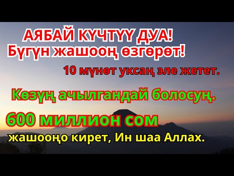 Видео: Акча агып келүүсүн камсыз кылган дуба менен жашооңдо молчулук жана береке орнойт |