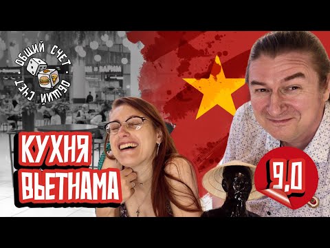 Видео: Вьетнамский гастрономический челлендж в «Авиапарке». Гастрошоу «Общий счет», выпуск 1